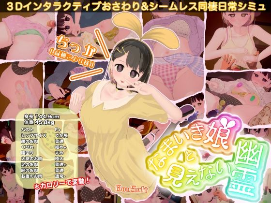 BouSoft|なまいき娘と見えない幽霊-BouSoft