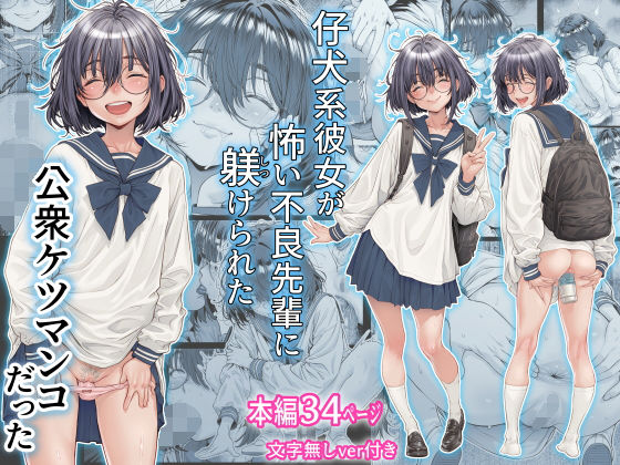 三乳亭|仔犬系彼女は怖い不良先輩に躾けられた公衆ケツマンコだった-三乳亭