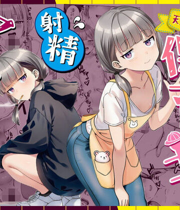 ぜっぺい|天然〇リBBA保育士に射精マネジメントされた件-ぜっぺい