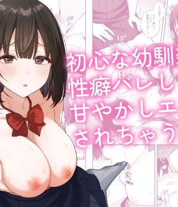 琵琶楽団|初心な幼馴染に性癖バレして甘やかしエッチされちゃう話-琵琶楽団