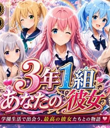 3年1組あなたの彼女♪|【美麗4K】3年1組あなたの彼女 〜学園生活で出会う最高の彼女たちとの物語〜【ED付き】-3年1組あなたの彼女♪