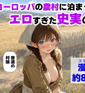 【ハマダ商店】|中世ヨーロッパの農村に泊まったら、エロすぎた史実の話-【ハマダ商店】