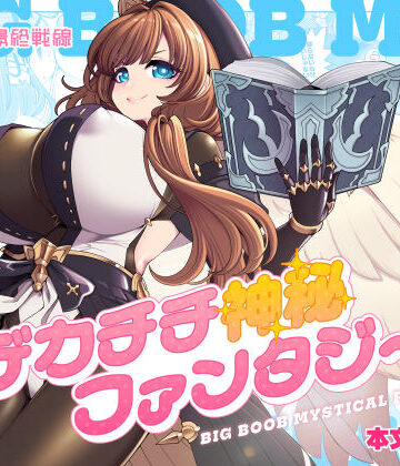 昭和最終戦線|デカチチ神秘ファンタジー-昭和最終戦線
