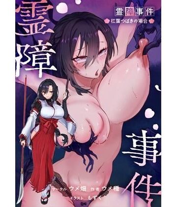 ウメ畑|霊障事件〜退魔師・杠葉つばきの場合〜-ウメ畑