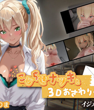 ちちぶつり|こじらせナツキと3Dおさわりえっち【イジメVoice】-ちちぶつり