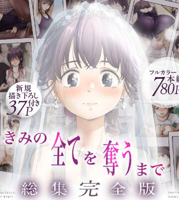 たことかいと|きみの全てを奪うまで ‐総集完全版‐-たことかいと