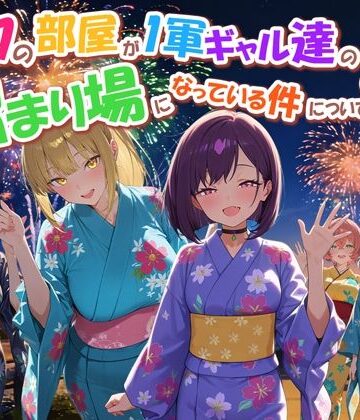 だぶるクリっく|ボクの部屋が1軍ギャル達の溜まり場になっている件について4-だぶるクリっく